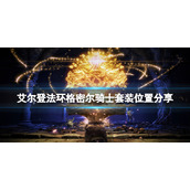 《艾尔登法环》格密尔骑士套装在哪刷？格密尔骑士套装位置分享