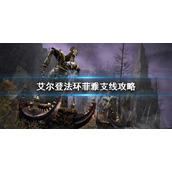 《艾尔登法环》死眠少女菲支线怎么做？菲雅支线攻略