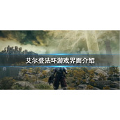 《艾尔登法环》游戏界面是怎样的?游戏界面介绍
