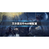 《艾尔登法环》什么配置能够4k60帧？4k60帧配置