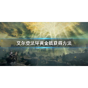 《艾尔登法环》黄金戟怎么获得的 黄金戟获得方法