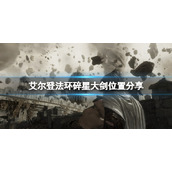《艾尔登法环》碎星大剑怎么获得？碎星大剑位置分享