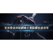 《艾尔登法环》杜鹃骑士套怎么刷？杜鹃骑士套获取方法分享