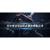 《艾尔登法环》远程武器有哪些？远程武器全收集分享