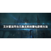 《艾尔登法环》古兰桑克斯的雷电怎么样？古兰桑克斯的雷电获得方法