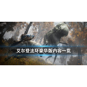 《艾尔登法环》豪华版多少钱？豪华版内容一览