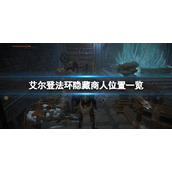 《艾尔登法环》隐藏商人在哪？隐藏商人位置一览