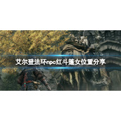 《艾尔登法环》红斗篷女npc位置在哪？npc红斗篷女位置分享