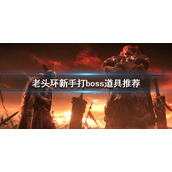 《艾尔登法环》新手boss怎么打？新手打boss道具推荐