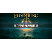《艾尔登法环》剧情是怎样的？相关剧情解析