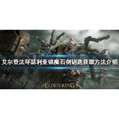 《艾尔登法环》魔石剑钥匙如何获得？瑟利亚镇魔石剑钥匙获取方法介绍