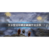 《艾尔登法环》刷钱最快地方推荐 跳崖刷魂方法分享