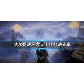 《艾尔登法环》龙人士兵怎么打？龙人士兵打法分享