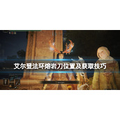 《艾尔登法环》熔岩刀在哪刷？熔岩刀位置及获取技巧
