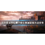 《艾尔登法环》红狮子骑士奥加如何获得？红狮子骑士奥加获取方法分享