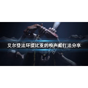 《艾尔登法环》提比亚的唤声船怎么打？提比亚的唤声船打法分享