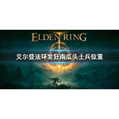 《艾尔登法环》发狂南瓜头士兵位置 发狂南瓜头士兵在哪