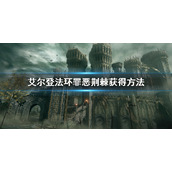 《艾尔登法环》罪恶荆棘怎么获得 罪恶荆棘获得方法