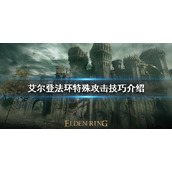 《艾尔登法环》特殊攻击有哪些？特殊攻击技巧介绍