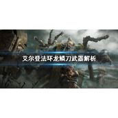 《艾尔登法环》龙鳞刀好用吗？龙鳞刀武器解析