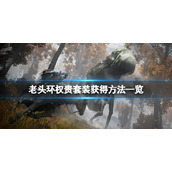 《艾尔登法环》权贵套装怎么获得？权贵套装获得方法一览