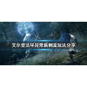 《艾尔登法环》异常盾刺流怎么玩？异常盾刺流玩法分享