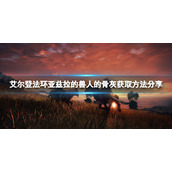 《艾尔登法环》亚兹拉的兽人的骨灰在哪？亚兹拉的兽人的骨灰获取方法分享