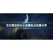 《艾尔登法环》白王剑怎么拿？白王剑属性及位置分享