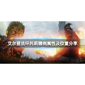 《艾尔登法环》托莉娜剑在哪刷？托莉娜剑属性及位置分享