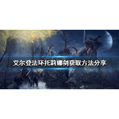 《艾尔登法环》托莉娜剑好用吗？托莉娜剑获取方法分享