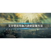 《艾尔登法环》血刀逆刺怎么获取？血刀逆刺获取方法