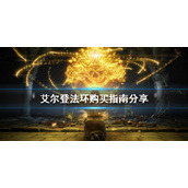 《艾尔登法环》买哪个平台？购买指南分享