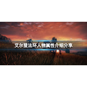 《艾尔登法环》人物有哪些属性？人物属性介绍分享