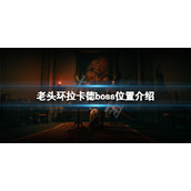 《艾尔登法环》拉卡德boss在哪？拉卡德boss位置介绍