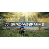 《艾尔登法环》近战如何快速刷钱？近战快速刷钱方法介绍