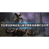 《艾尔登法环》神皮双人组怎么打？神皮双人组不带骨灰逃课打法分享