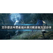 《艾尔登法环》黑夜骑兵剑刃戟如何获得？黑夜骑兵剑刃戟获取方法分享