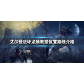 《艾尔登法环》龙飨教堂在哪？龙飨教堂位置路线介绍