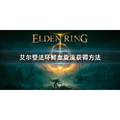 《艾尔登法环》鲜血旋流怎么获得 鲜血旋流获得方法