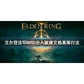 《艾尔登法环》BOSS步入腐败艾格基斯打法 腐败龙怎么打