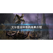《艾尔登法环》香药如何使用？香药效果介绍