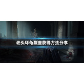 《艾尔登法环》龟裂壶怎么获得？龟裂壶获得方法分享