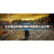 《艾尔登法环》熔炉鳞护符如何获得？熔炉瘤护符获取方法分享