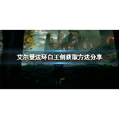 《艾尔登法环》白王剑如何在哪获取？白王剑获取方法分享