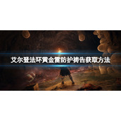 《艾尔登法环》黄金雷防护怎么拿？黄金雷防护获取方法分享