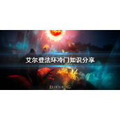 《艾尔登法环》有哪些冷门技巧？冷门知识分享