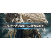 《艾尔登法环》滑轮弓如何获得？滑轮弓获取方法介绍