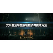 《艾尔登法环》斑斓项链护符如何获取？斑斓项链护符获取方法