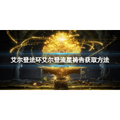 《艾尔登法环》艾尔登流星如何获取？艾尔登流星获取方法