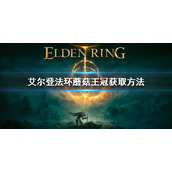 《艾尔登法环》蘑菇王冠怎么获取 蘑菇王冠获取方法